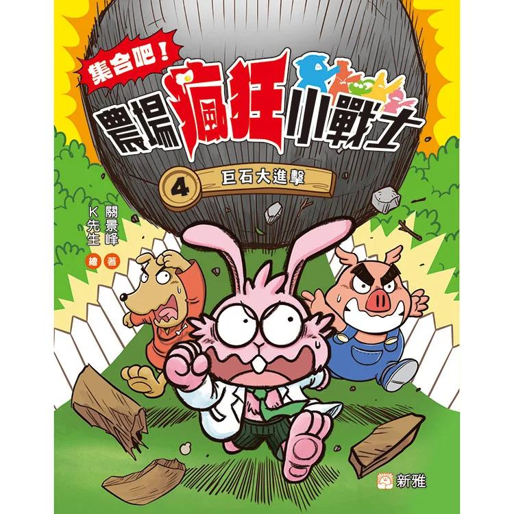 集合吧！農場瘋狂小戰士(4)巨石大進擊
