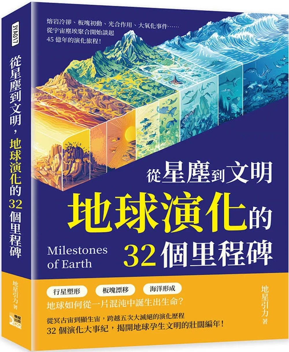 從星塵到文明，地球演化的32個里程碑：熔岩冷卻、板塊初動、光合作用、大氧化事件……從宇宙塵埃聚合開始談起，45億年的演化旅程！