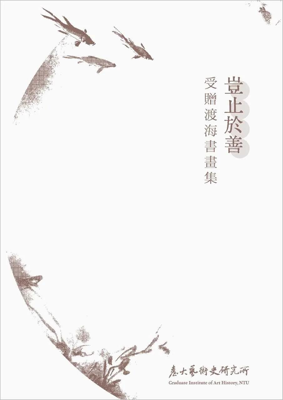 豈止於善：受贈渡海書畫集