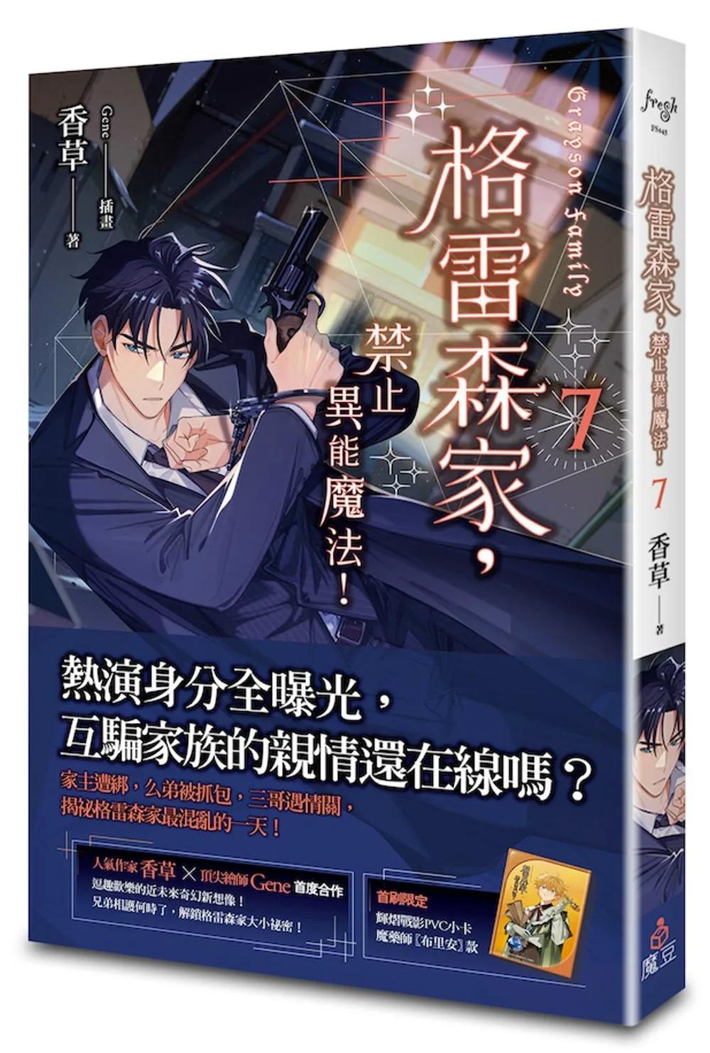 格雷森家，禁止異能魔法！ 7