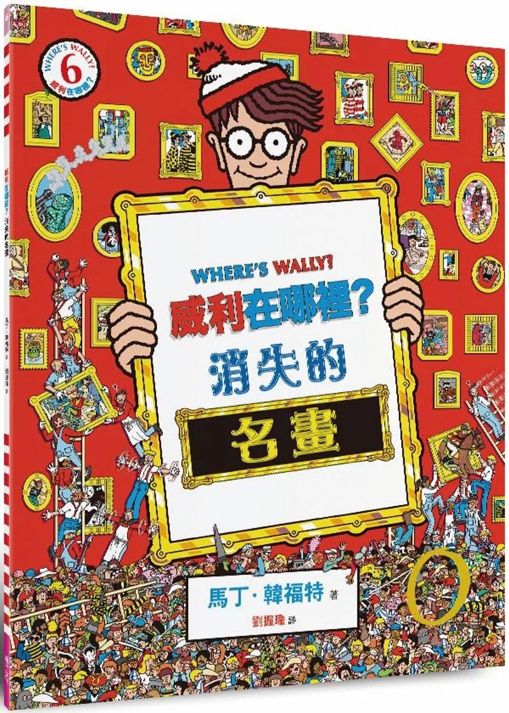 威利在哪裡？6消失的名畫（經典版）