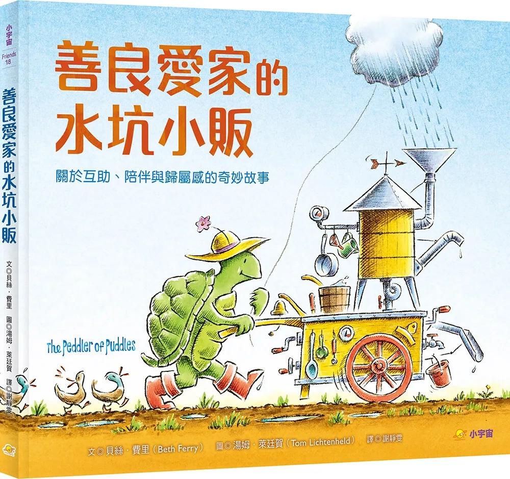 善良愛家的水坑小販：關於互助、陪伴與歸屬感的奇妙故事