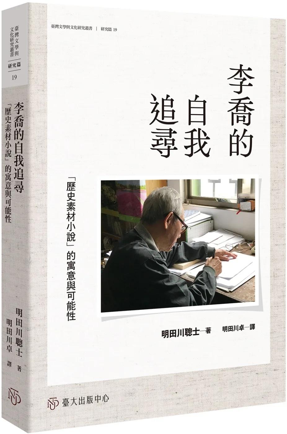 李喬的自我追尋：「歷史素材小說」的寓意與可能性