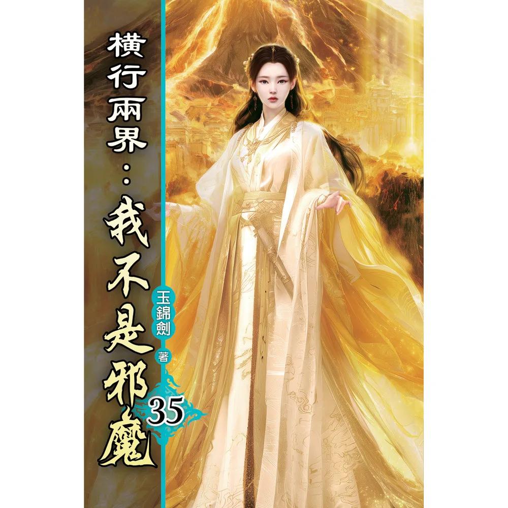橫行兩界:我不是邪魔35