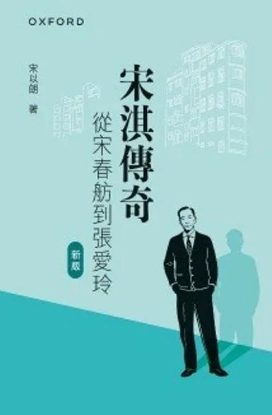 宋淇傳奇：從宋春舫到張愛玲