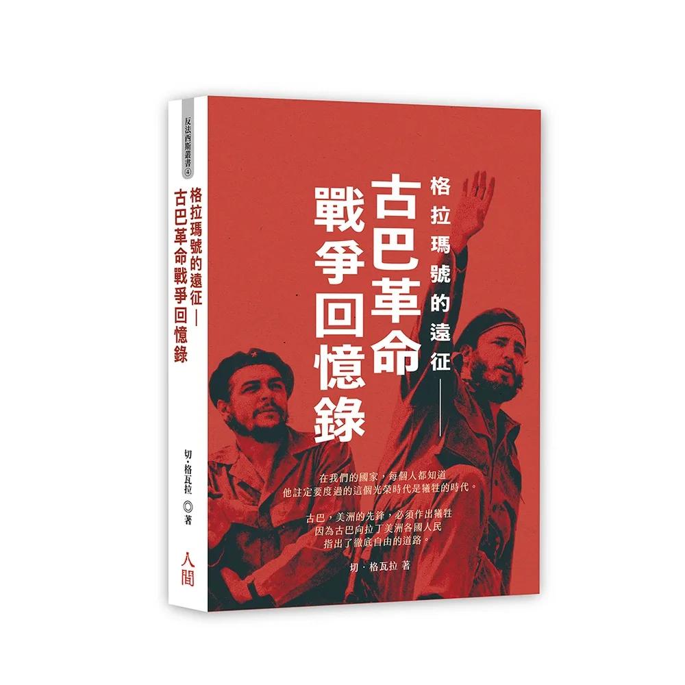 格拉瑪號的遠征-古巴革命戰爭回憶錄