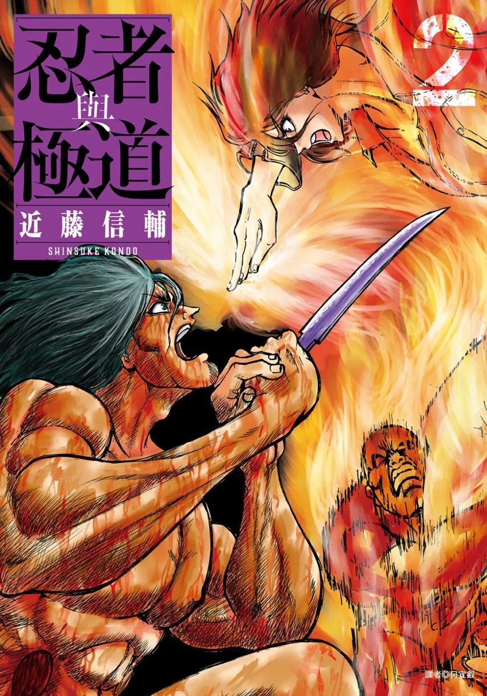 忍者與極道(02)