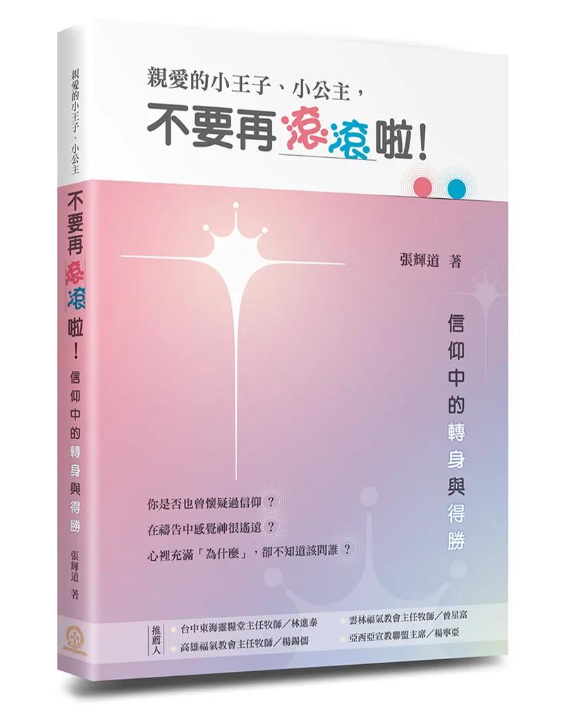 親愛的小王子、小公主，不要再滾滾啦！：信仰中的轉身與得勝