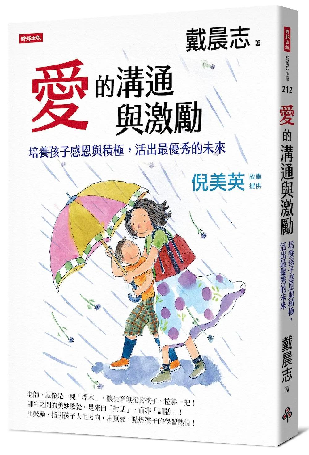 愛的溝通與激勵：培養孩子感恩與積極，活出最優秀的未來