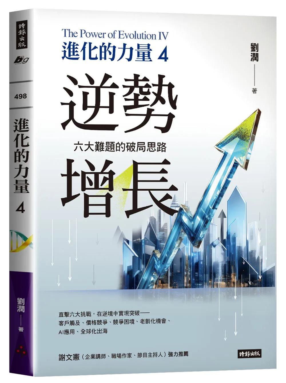 進化的力量4：逆勢增長