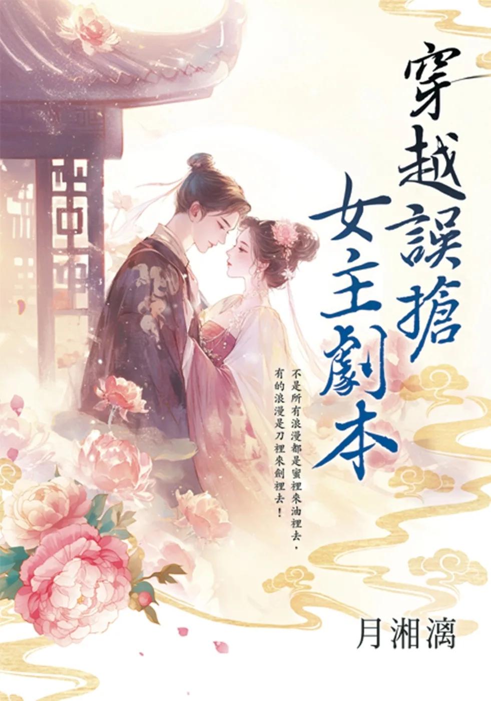 穿越誤搶女主劇本
