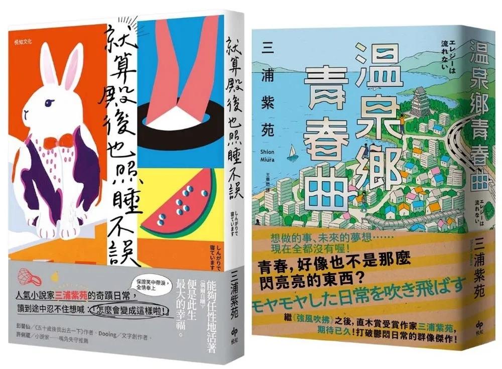 人生再苦都要笑著面對：《就算殿後也照睡不誤》+《溫泉鄉青春曲》三浦紫苑一次收藏！