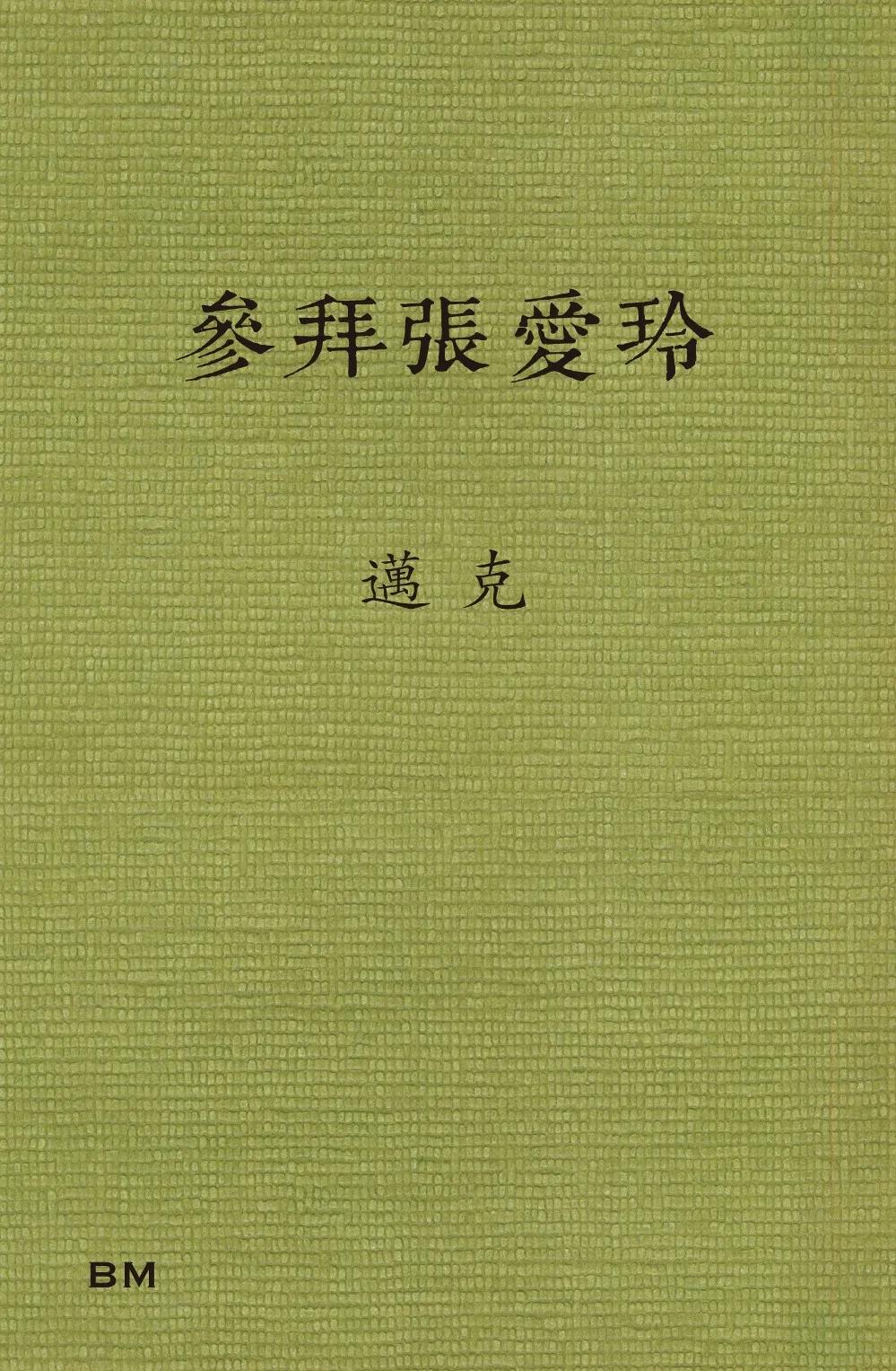 參拜張愛玲
