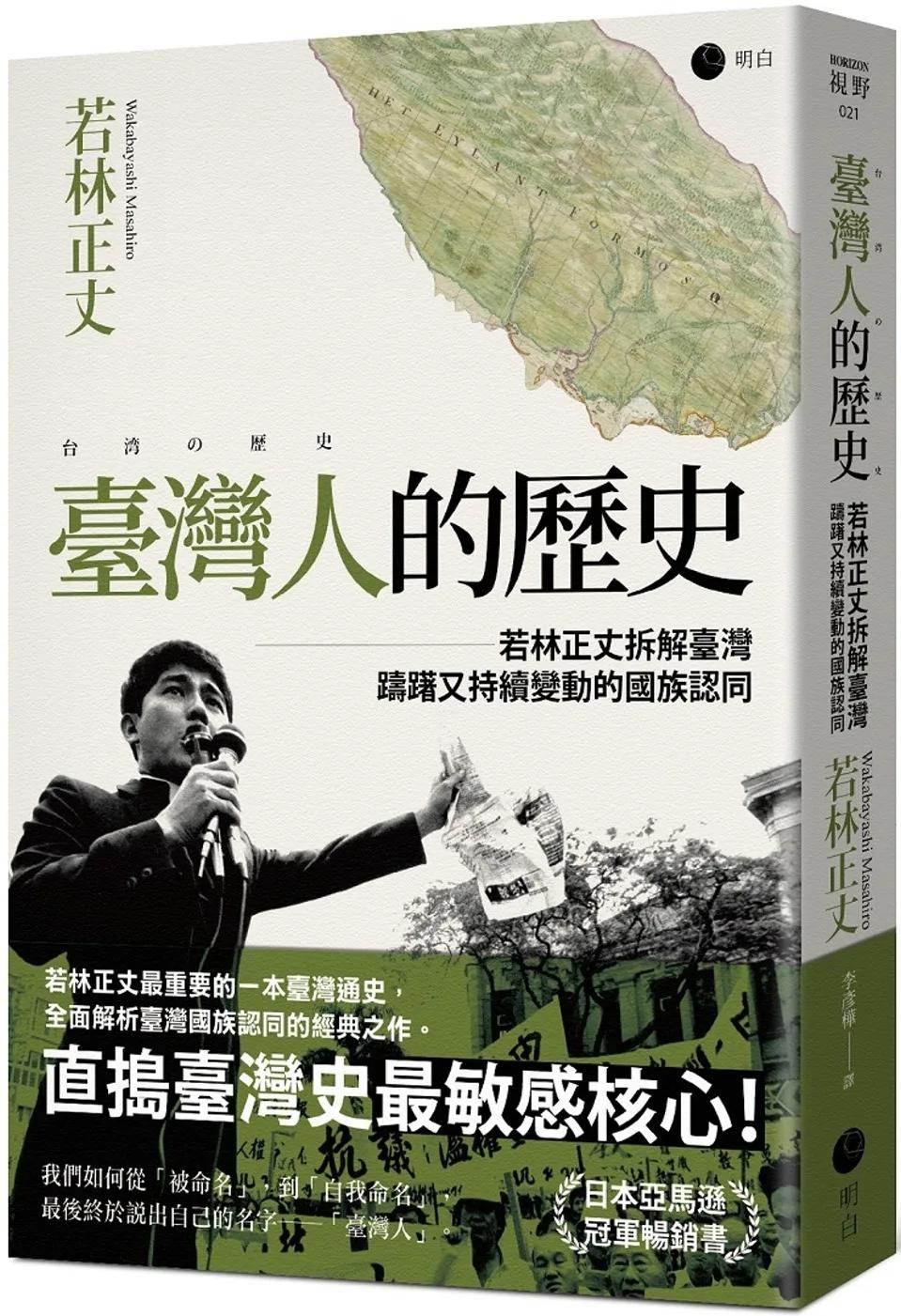 臺灣人的歷史：若林正丈拆解臺灣躊躇又持續變動的國族認同