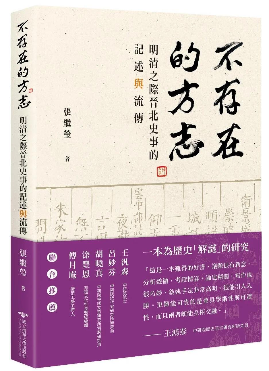 不存在的方志：明清之際晉北史事的記述與流傳