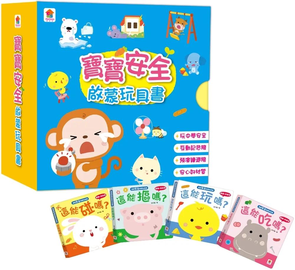 寶寶安全啟蒙玩具書（全4冊，這能碰嗎？+這能摳嗎？+這能吃嗎？+這能玩嗎？）