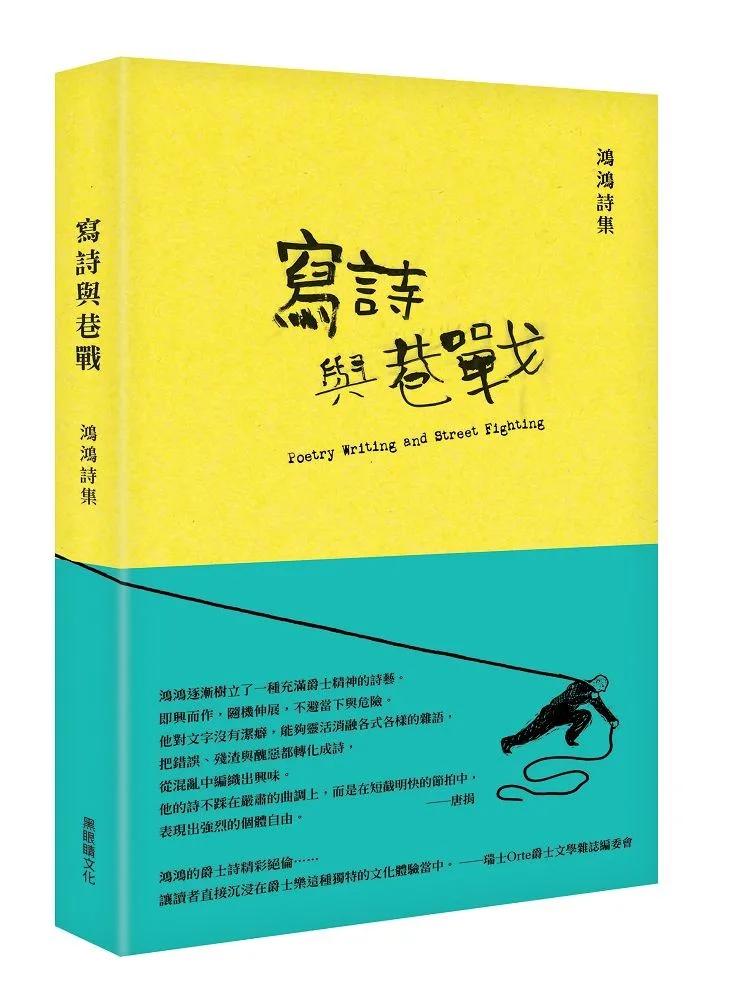寫詩與巷戰