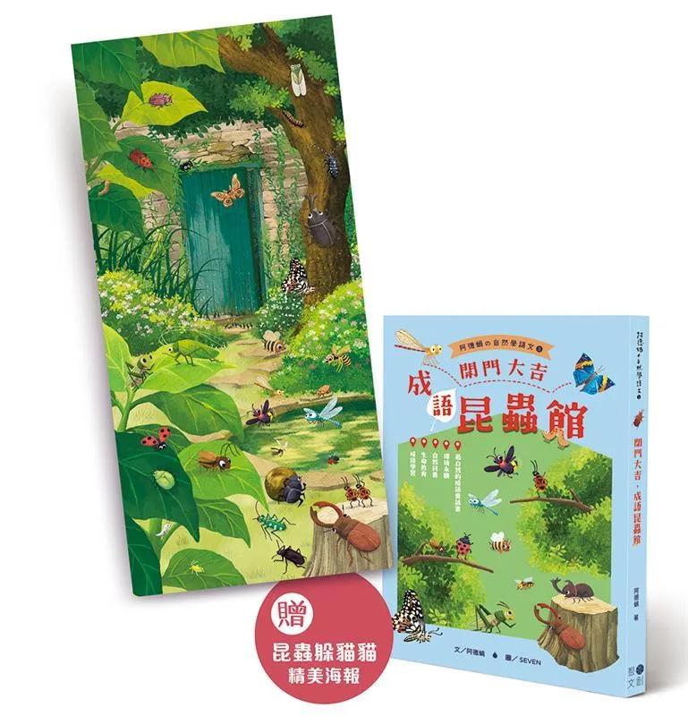 開門大吉，成語昆蟲館(贈昆蟲躲貓貓海報)