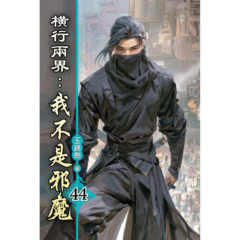 橫行兩界:我不是邪魔44