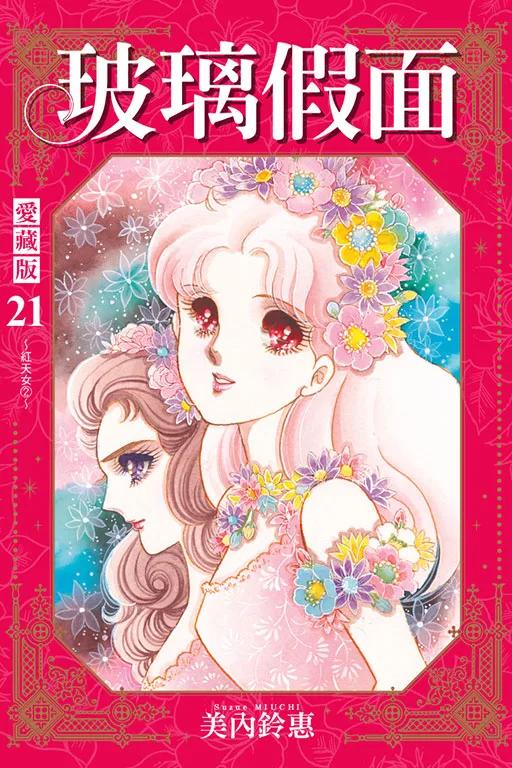 玻璃假面 愛藏版 (首刷限定版) 21