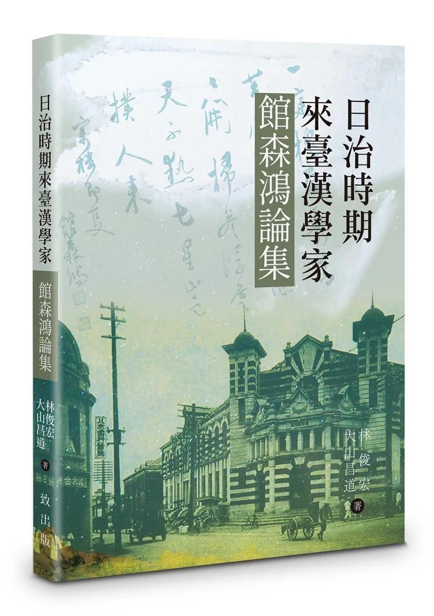 日治時期來臺漢學家館森鴻論集