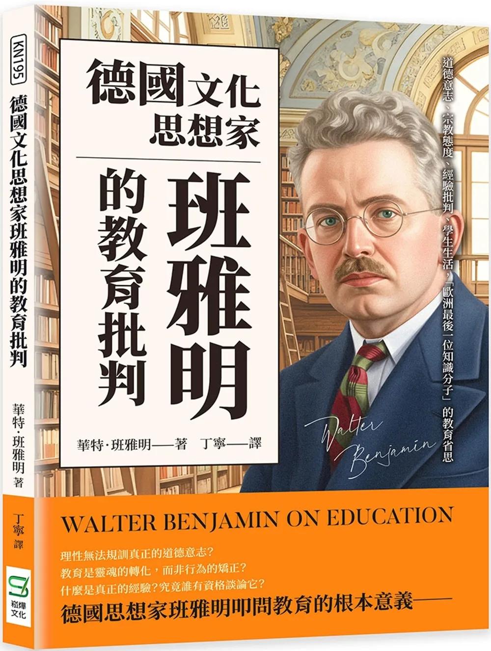 德國文化思想家班雅明的教育批判：道德意志、宗教態度、經驗批判、學生生活，「歐洲最後一位知識分子」的教育省思