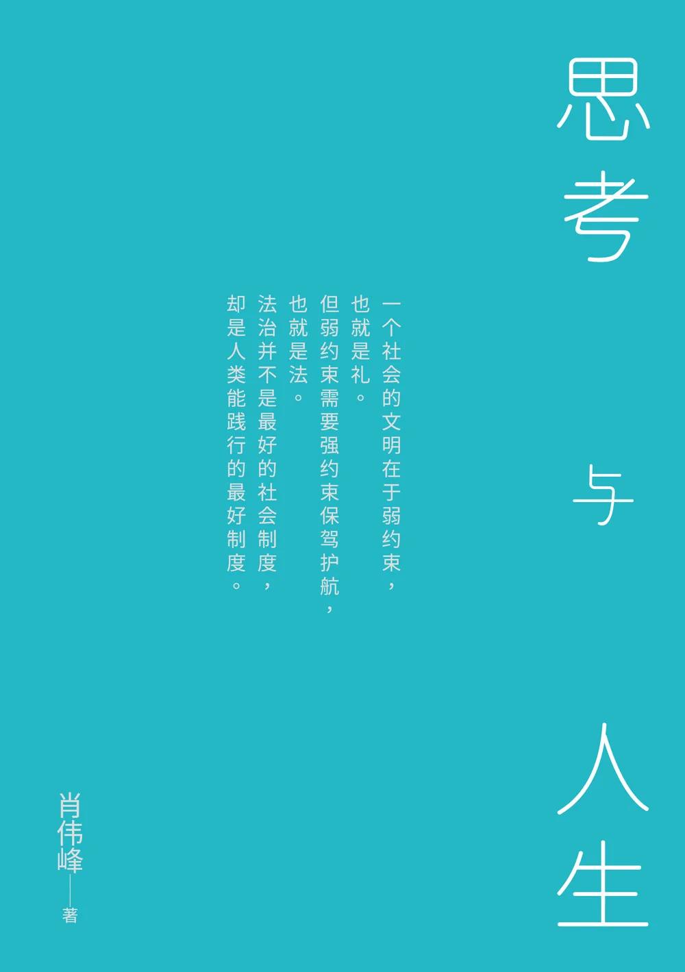 思考與人生（簡體版）
