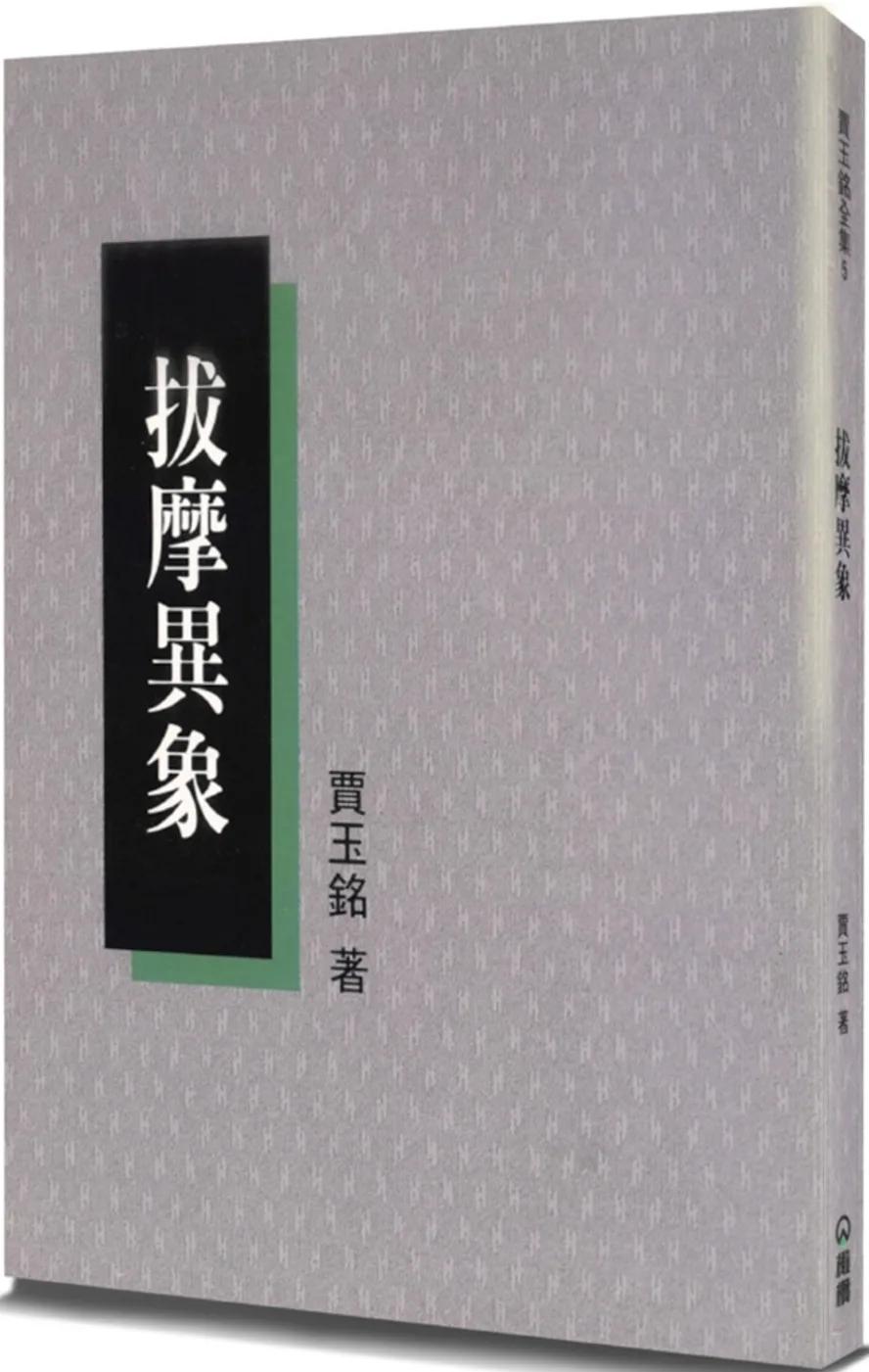 拔摩異象(2版)