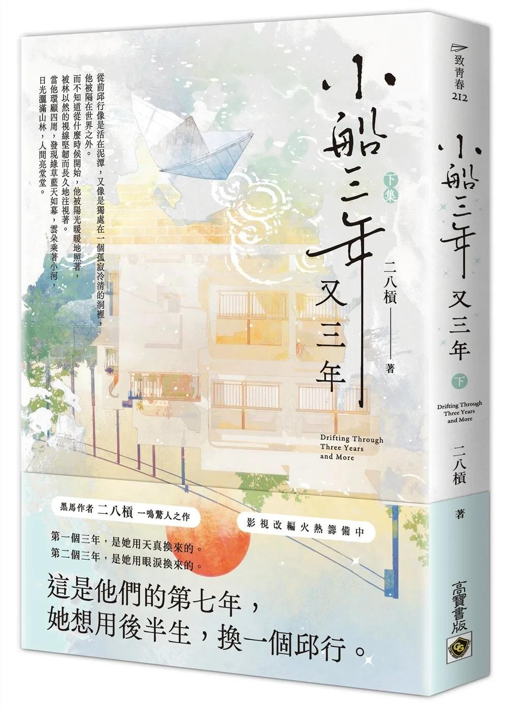小船三年又三年（下）