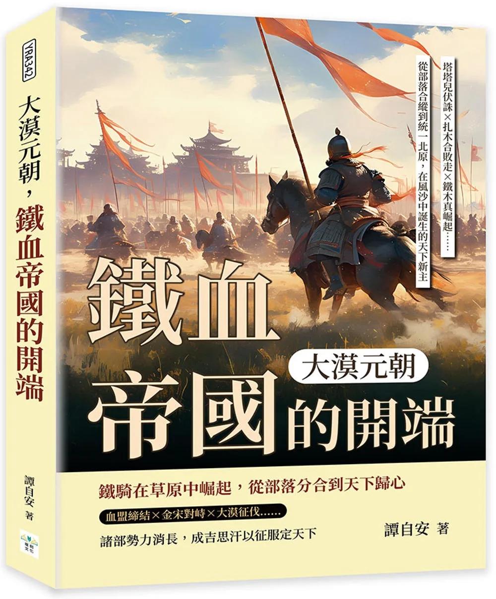 大漠元朝，鐵血帝國的開端：塔塔兒伏誅×扎木合敗走×鐵木真崛起……從部落合縱到統一北原，在風沙中誕生的天下新主