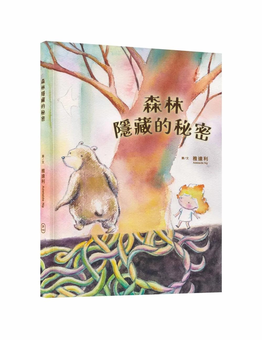 森林隱藏的秘密