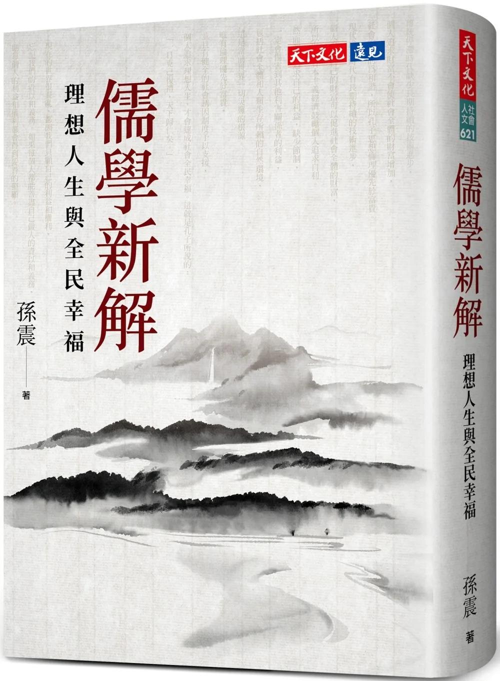 儒學新解：理想人生與全民幸福