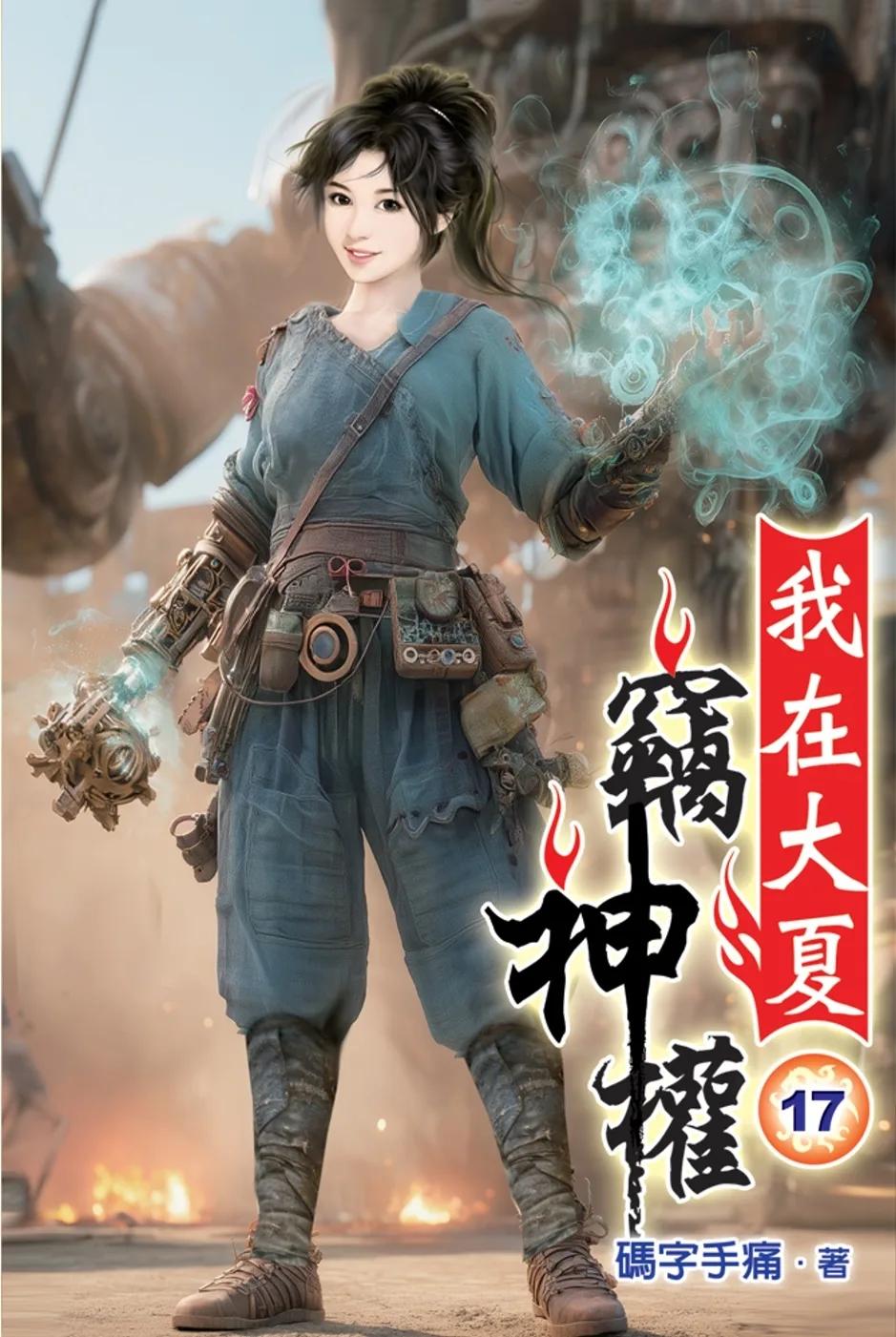 我在大夏竊神權17