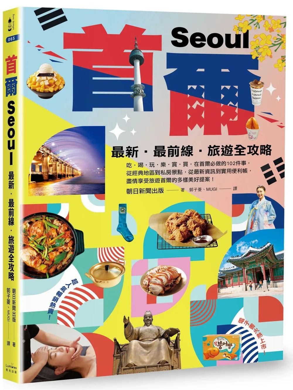 首爾：最新‧最前線‧旅遊全攻略【新版】