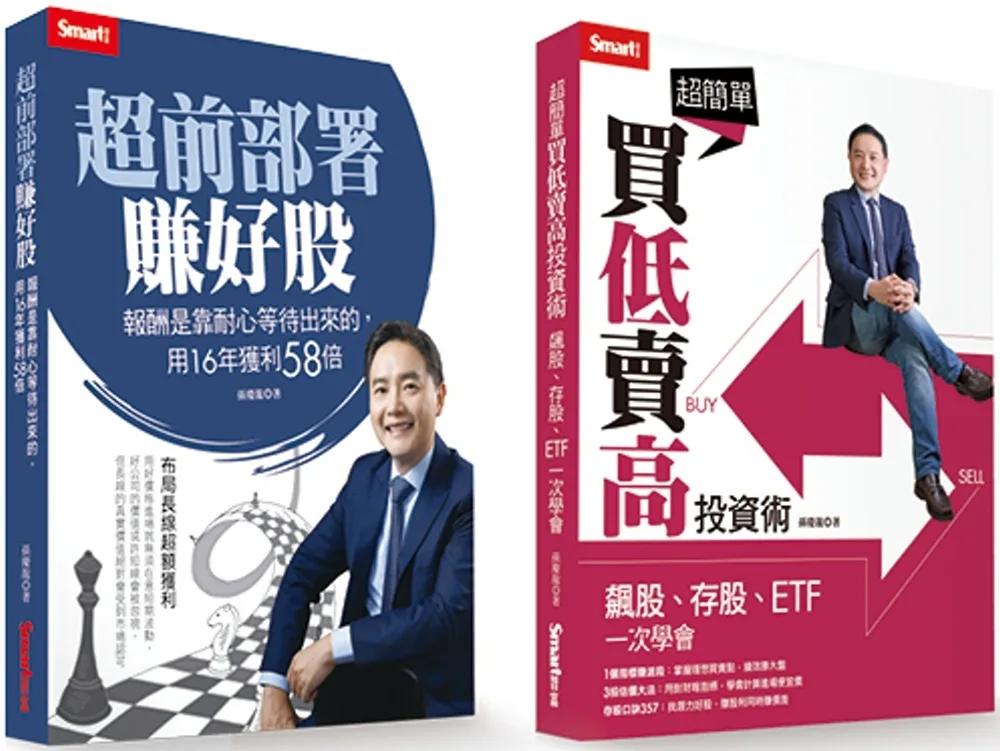 孫慶龍套書：《超前部署賺好股》＋《超簡單買低賣高投資術》