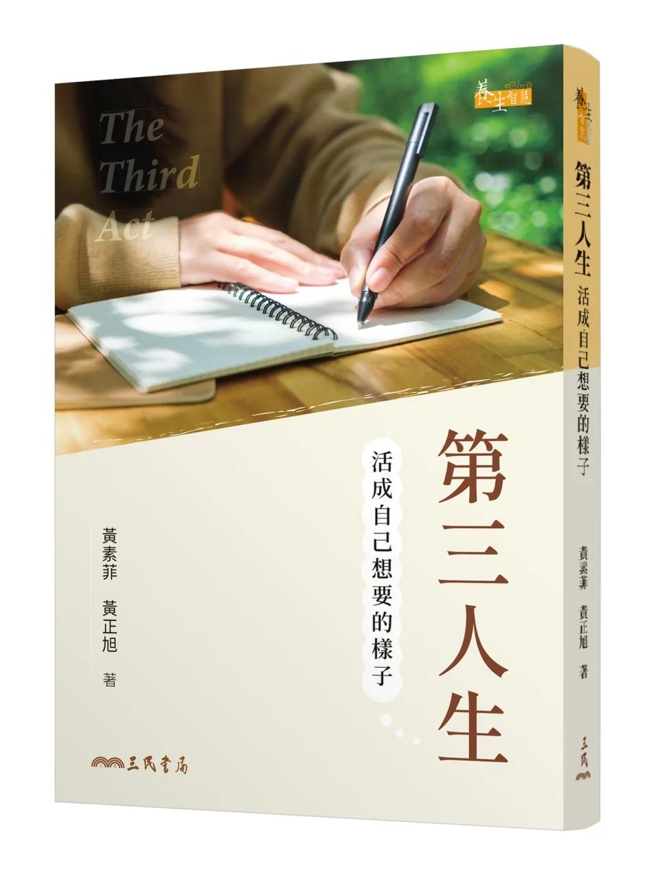 第三人生：活成自己想要的樣子