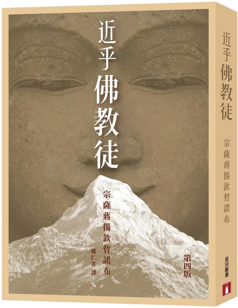 近乎佛教徒(第四版)