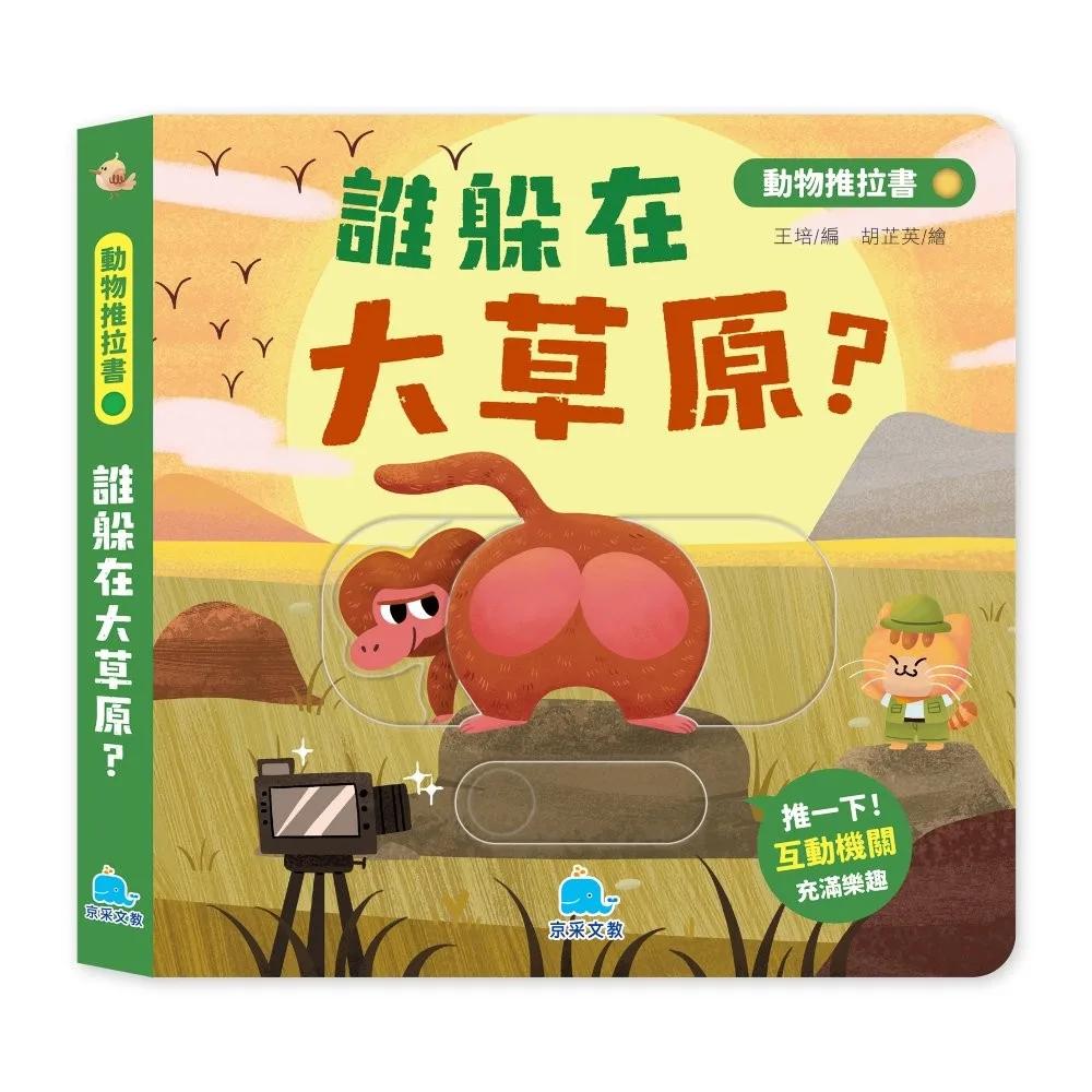 動物推拉書：誰躲在大草原？【暢銷新版】