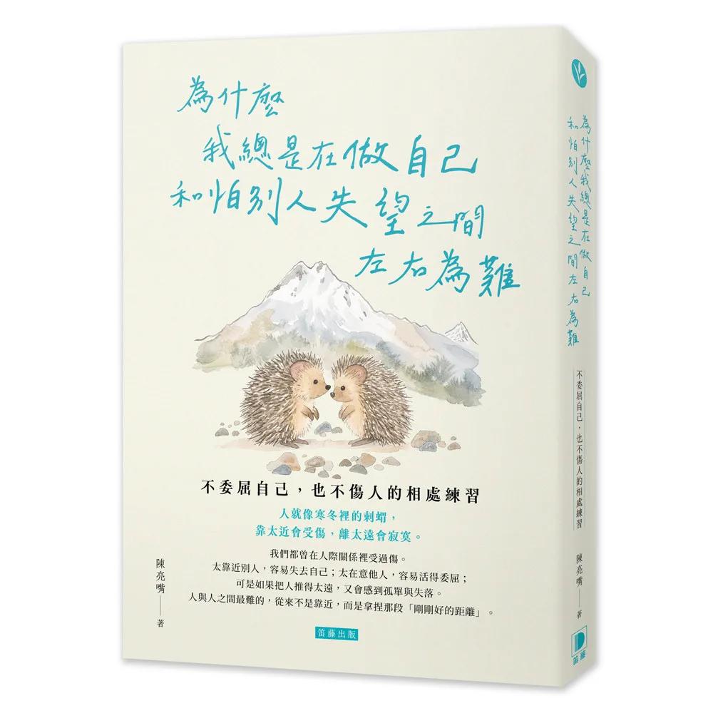 為什麼我總是在做自己和怕別人失望之間左右為難：不委屈自己，也不傷人的相處練習