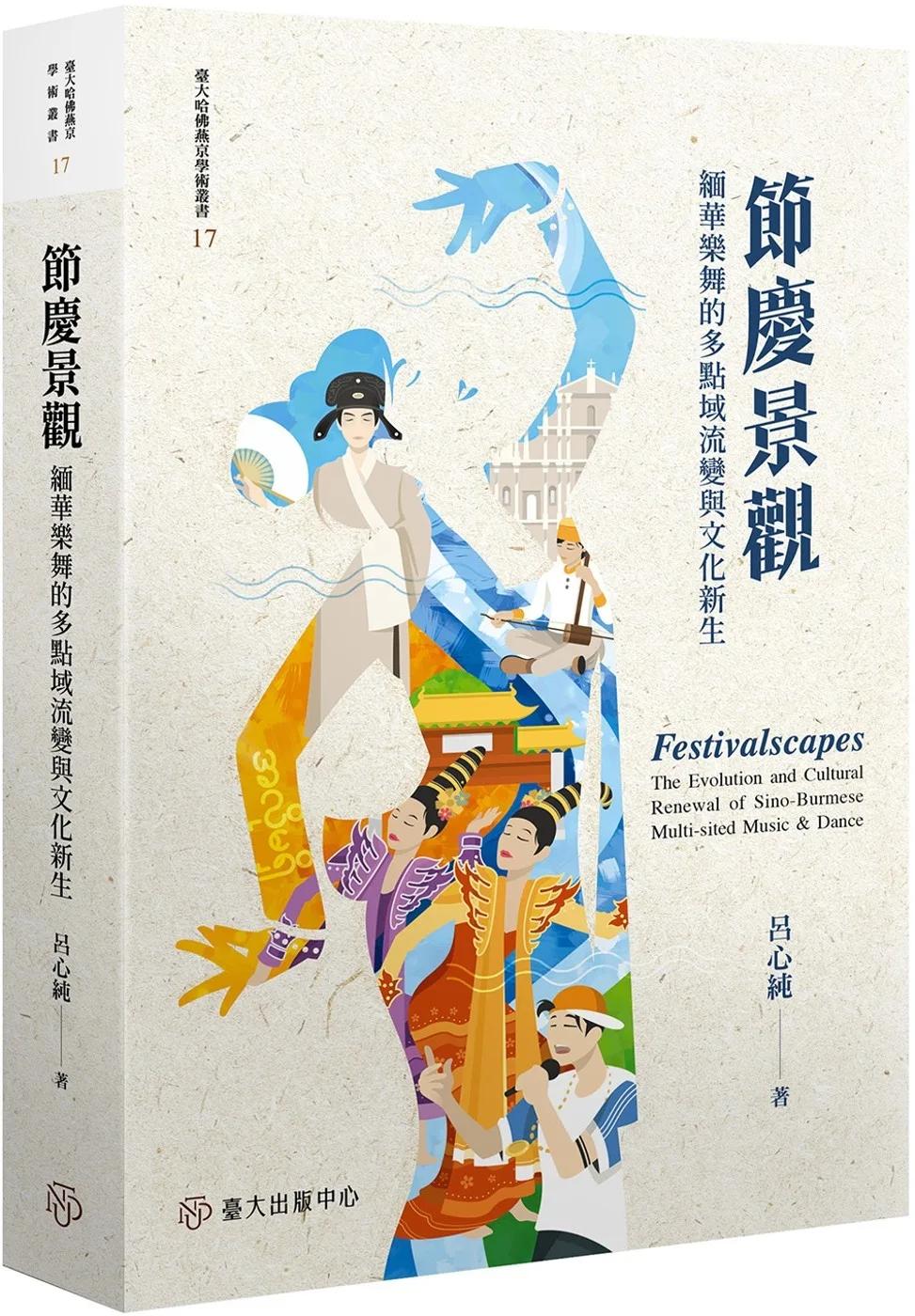 節慶景觀：緬華樂舞的多點域流變與文化新生【限量精裝版】