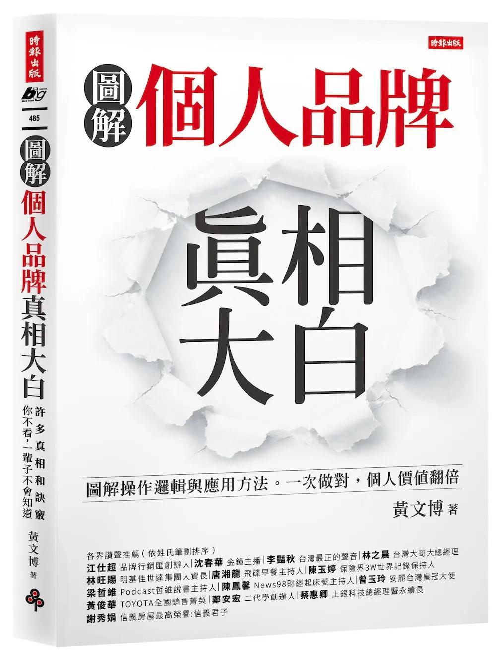 個人品牌真相大白：圖解操作邏輯與應用方式。一次做對，個人價值翻倍。