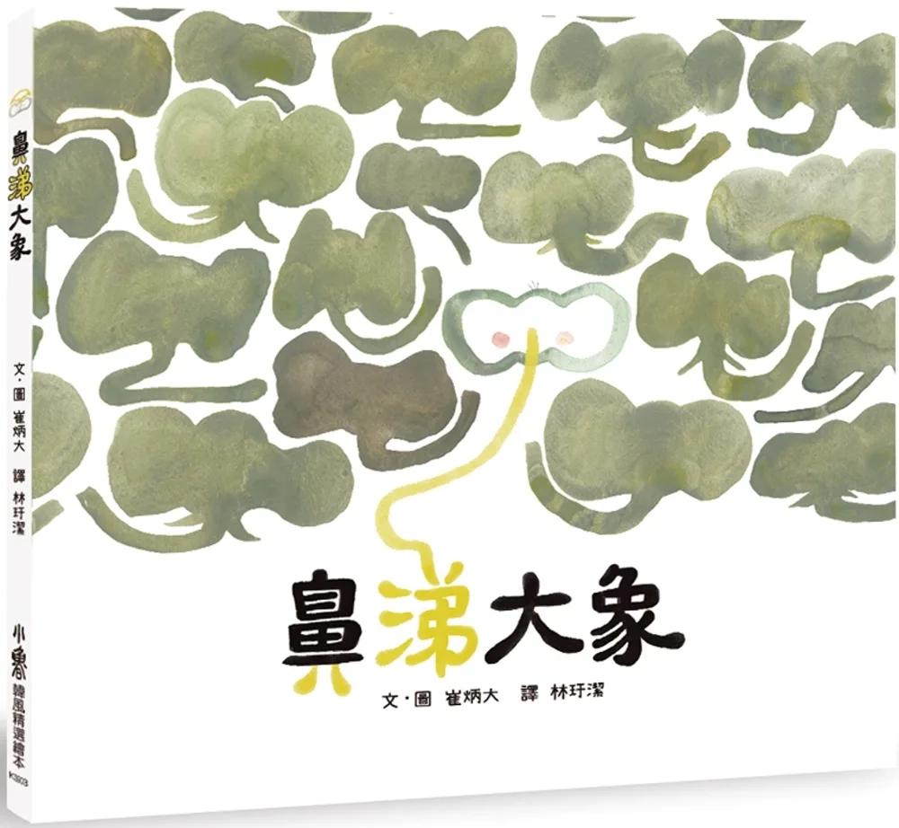 鼻涕大象