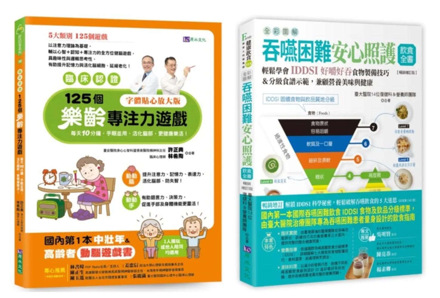 【臨床認證】促進大腦功能的樂齡遊戲 與 全彩圖解 吞嚥困難安心照護飲食套書(共2本)：125個樂齡專注力遊戲+吞嚥困難安心照護飲食全書
