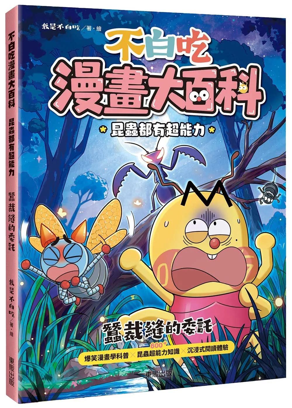 不白吃漫畫大百科 昆蟲都有超能力：蠶裁縫的委託