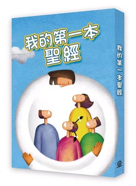 我的第一本聖經 (新版）