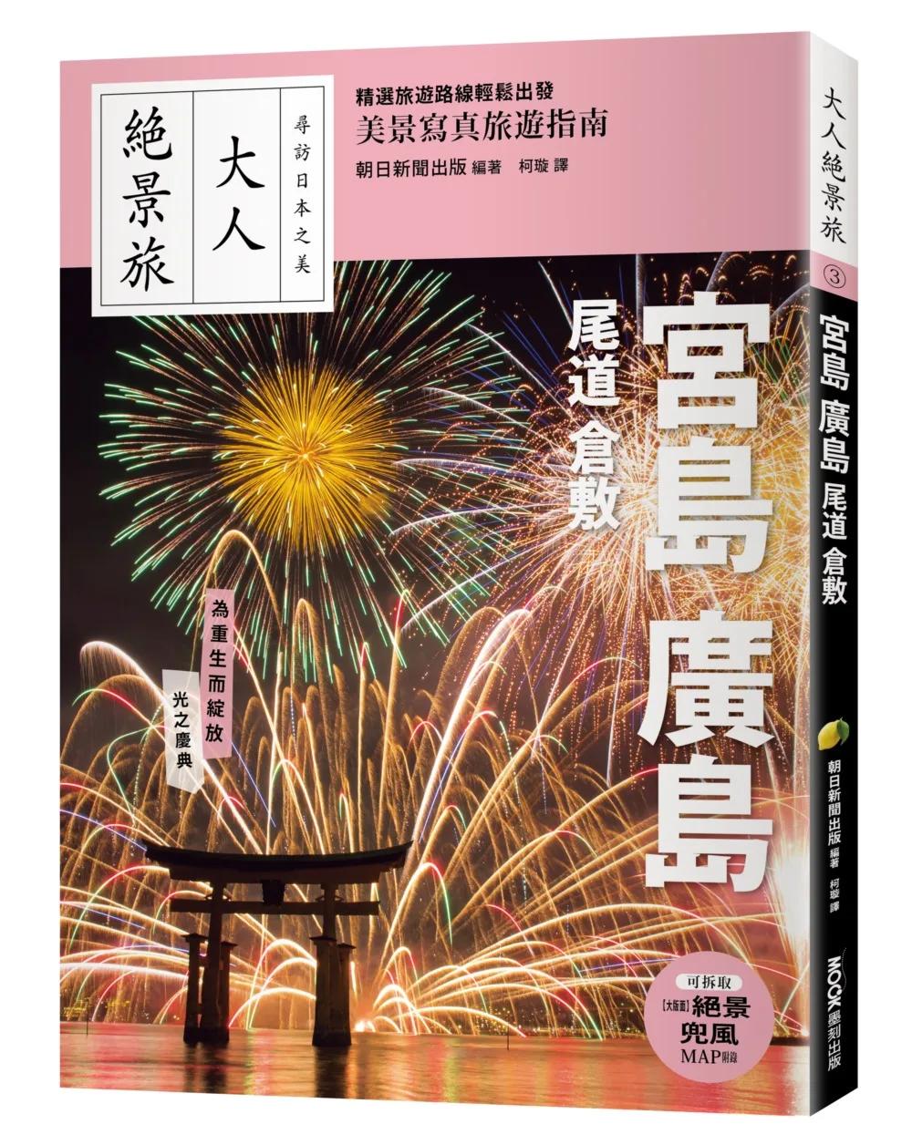 宮島．廣島．尾道．倉敷