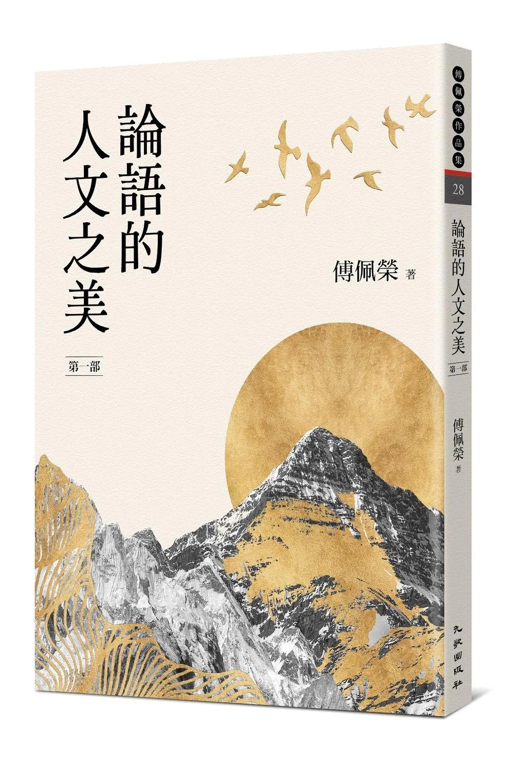 論語的人文之美[第一部]（新版）