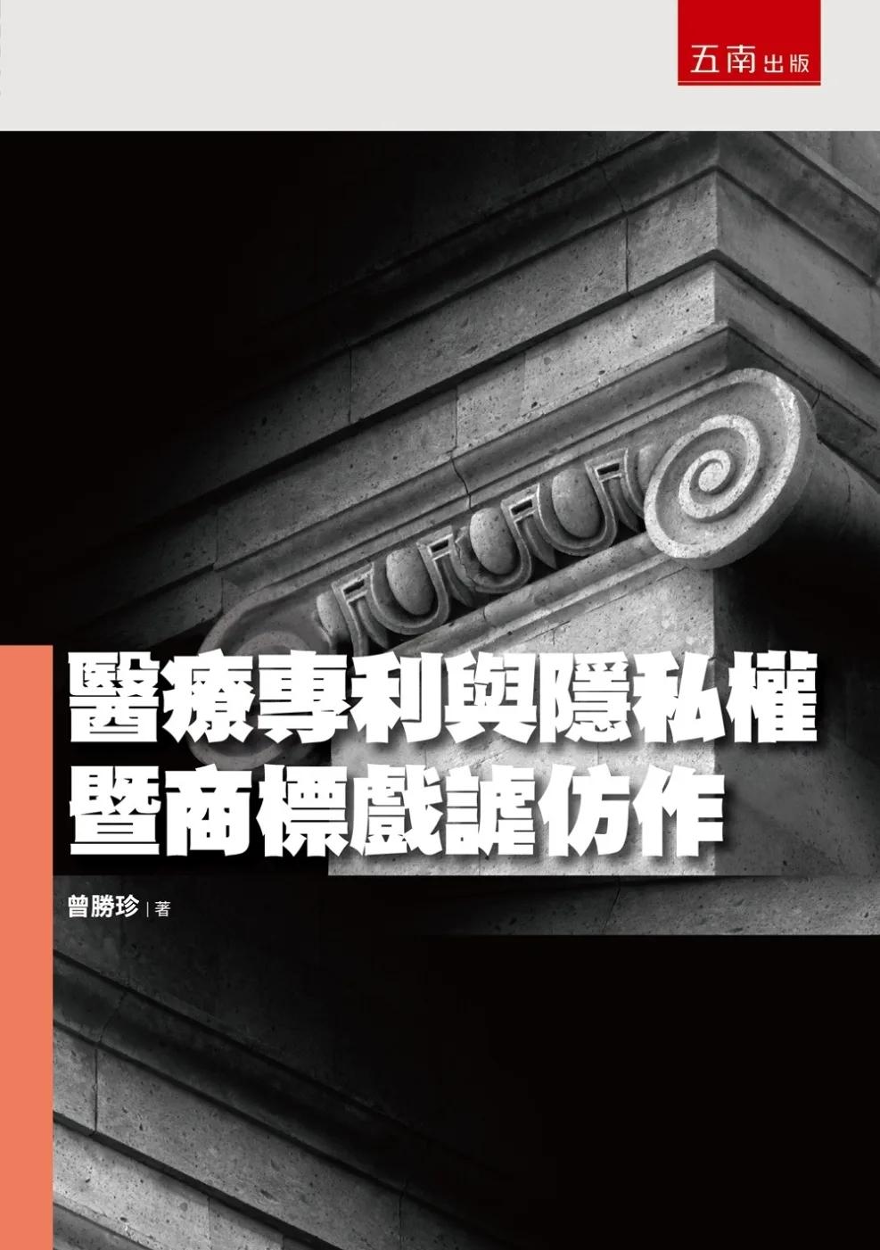 醫療專利與隱私權暨商標戲謔仿作