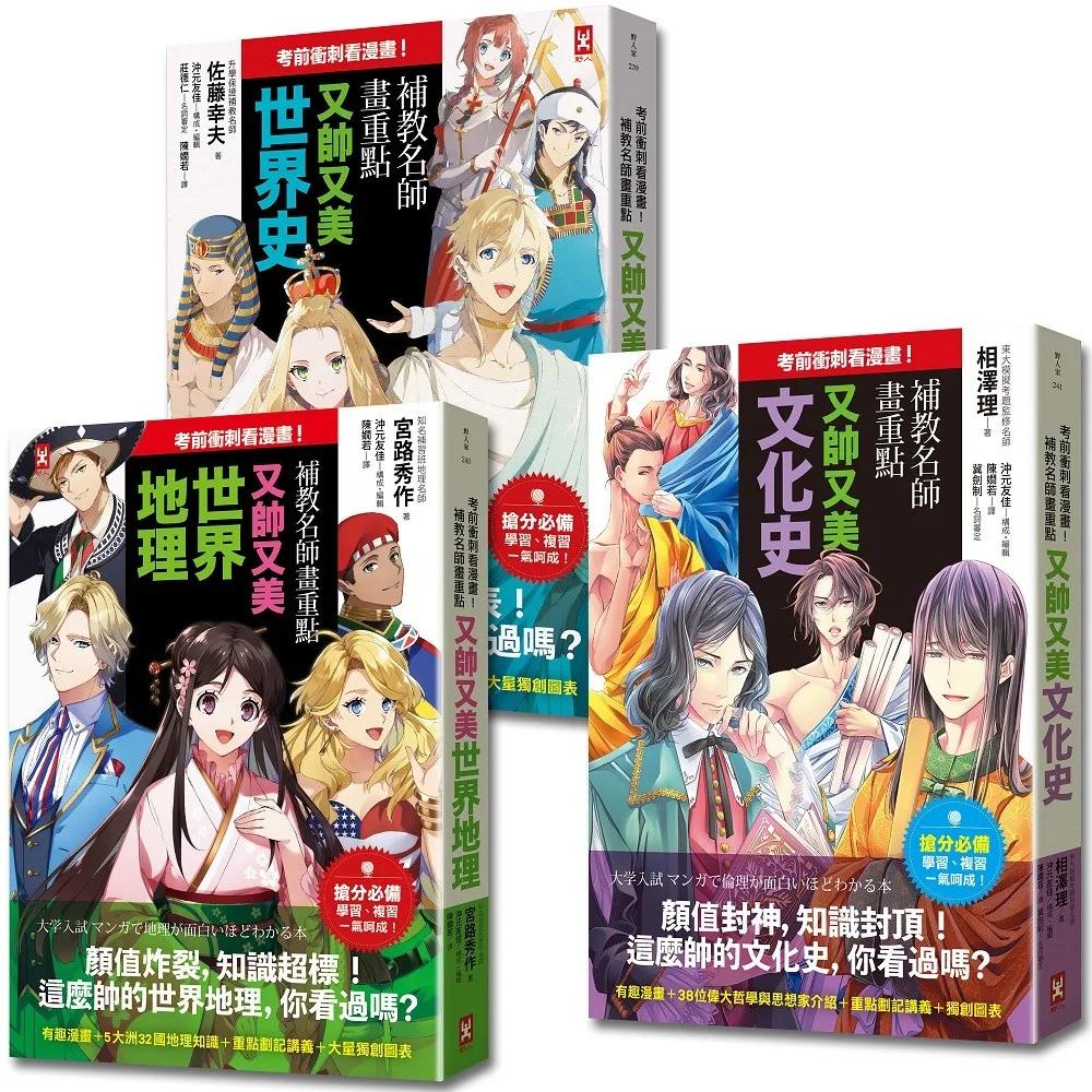 考前衝刺看漫畫!?補教名師畫重點【又帥又美3冊套書】：世界史+世界地理+文化史