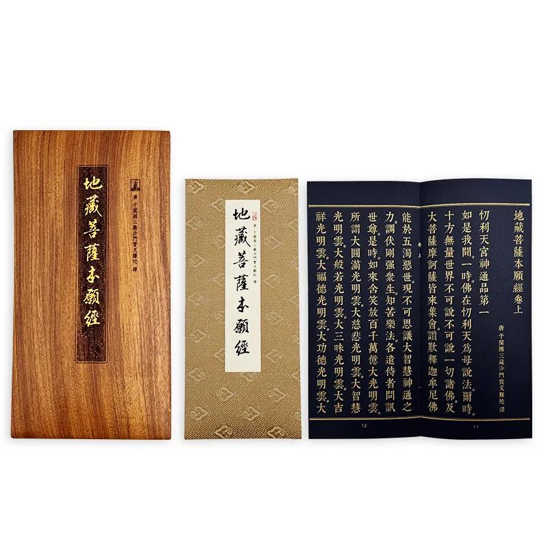地藏菩薩本願經(佛龕尊榮版)